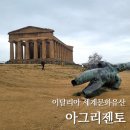 시칠리아 여행 필수 코스 아그리젠토 고고 지구 주차 신전의 계곡