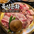 세븐일레븐대전문화우리점 | 대전목동맛집 육식문화 제주삼겹살 먹어본 후기, 가족모임도 괜찮을 듯