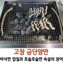 축령산깻잎 | 고창 장어 맛집 추천 금단양만 가격 주문방법 웨이팅 예약