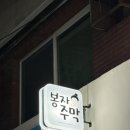 남구-123 | [대구] 남구안주맛집 비 오는 날은 “봉자주막”