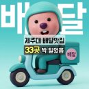 11545-10-13-33 | 제주 첨단 배달맛집 33곳 총정리 아라동 제주대 배달 추천 솔직후기