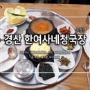 한여사네청국장 (수성점) 이미지