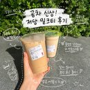 공차 신상 감소 저당 밀크티 당류 81% 줄였는데 더 달다?! 맛차이 후기