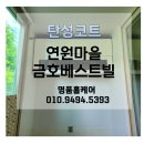 연원마을 금호베스트빌 이미지