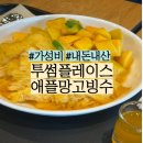 투썸플레이스우정혁신점 | 투썸플레이스 애플망고빙수 내돈내산 후기, 가격 대비 추천할까?