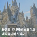 에픽 | 올랜도 유니버셜 스튜디오 플로리다 에픽유니버스 어트랙션 후기 + 티켓 입장권 구매 꿀팁!