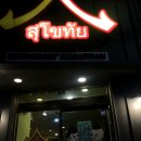 수코타이마트 이미지