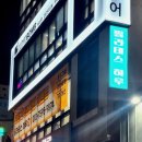 [필라테스 하루 서구청역점] 쾌적하고 프라이빗한 레슨 가능한 루원시티 필라테스