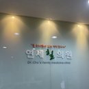 연세힐피부과의원 이미지