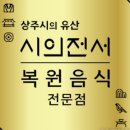 상주 복룡동 당간지주 | 상주 시의전서 복원음식점 ‘안압정(雁鴨庭)’