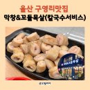 막창&꼬들목살 - 울주군 | 막창&꼬들목살