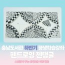 부영작은도서관 | [리본콩콩 X 충남도서관] 하반기 평생교육강좌 펜드로잉 젠탱글! 스트링의 마법!