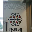 담원재 이미지