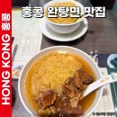 막스 | 홍콩 완탕면 맛집 막스누들 홍콩여행 메뉴 추천 가격 후기