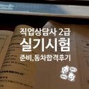 인왕중학교 | [자격증] 2025년 직업상담사 2급 실기시험 결과발표 동차합격 후기, 실기 기출문제 다운로드