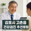 고촌중학교 | 김포 고촌읍 건강검진 병원 추천 5곳｜서울근교 내시경·공단검진·실비청구 병원 정리