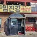 대명 임진강 매운탕 이미지