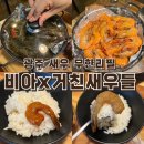 비아x거친새우들