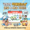지에스25좌천아이유 | 2026 택배 휴무일 총정리: 쿠팡·쓱배송 정상 배송 여부와 배송 재개일 안내