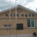 옥산2리 마을회관 이미지