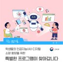 학생들의 인공지능(AI)·디지털 소양 함양을 위한 특별한 프로그램이 찾아갑니다 [교육부] 이미지