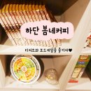 경대컵밥 동아대점 | [부산하단카페] 봄네커피에서 디저트&amp;보드게임 즐기기!