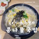 24시전주명가콩나물국밥옥길점 | 부천 옥길동 5500원의 행복 가성비 좋은 줄 서서 먹는 집 24시 전주 명가 콩나물국밥 옥길점