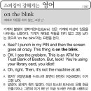 On the blink(제대로 작동을 하지 않는, 고장 난) 이미지