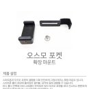 오즈모 포켓 확장마운트 [DJI] 이미지