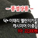 [cmz20108-2900]닥* 이태리 멜란지카키 캐시미어이중지 이미지