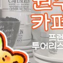 프렌치투어리스트 이미지