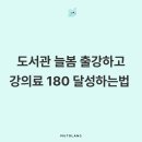 달성군청소년센터 도서관 | 도서관 늘봄 음악강사 출강 후 강의료 180만 원 달성 했어요.