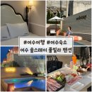 호텔보브 | 여수 오션뷰 감성숙소, 솔스테이 풀빌라 인피니티 풀&amp;바베큐 솔직후기