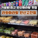 라와마라탕 안산고잔점