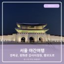 밑반찬 야간 | 서울여행 퇴근후 경복궁 야간개장 뽐모도로 파스타 광화문 감사의정원 산책