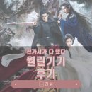 용신9 | 월린기기 후기_전가서가 다 했다