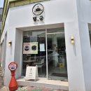 강릉 주문진 카페 {카페맬굼} 매일 굽는 디저트 카페