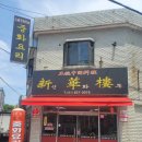 신화루 이미지