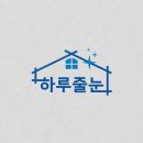 파주줄눈 문산역2차동문디이스트 하루줄눈