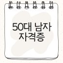 50대 남자 자격증 간편하게 취득하는 방법 이미지