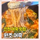 계산동 946번지 앞(계산역 3번 출구) | 인천 어죽 맛집 추천 [원조어죽] 계산동에서 찾은 여름 보양식 음식