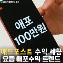 블로그 애드포스트 수익 후기 100만원 세금은