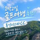 동강 | 동강시스타CC 후기｜당일치기로는 아쉬웠던 이유