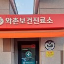 와촌보건진료소 이미지