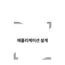 [정보처리기사] 정보시스템 기반 기술-3. 애플리케이션 설계, 3-1. 공통 모듈 설계- 소프트 아키텍처