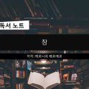 최박사 헬스케어 | [독서후기] 잠