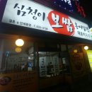 심청이보쌈 이미지