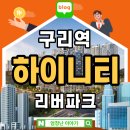 구리소방서(인창119안전센터) | 구리역 하이니티 리버파크 아파트 분양안내