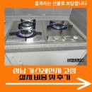 SK의왕 가스 충전소 | 성남 가스레인지 고장 설치 비용 및 후기