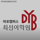 디와이비최선어학원 이미지